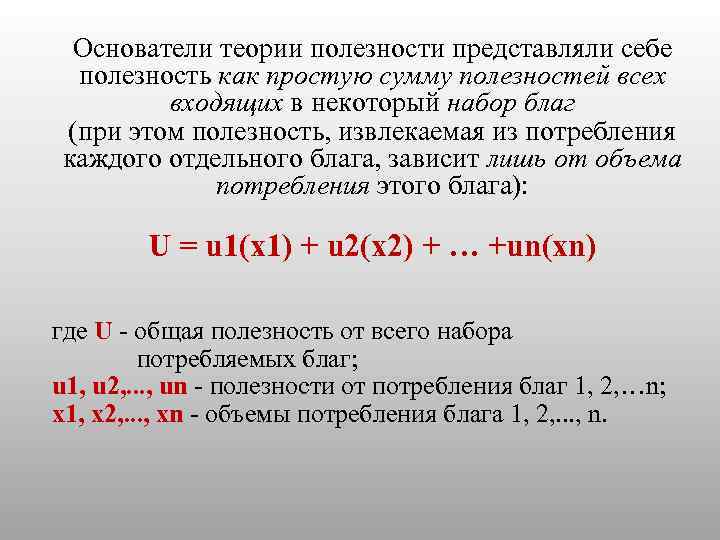 Основатели теории полезности представляли себе полезность как простую сумму полезностей всех входящих в некоторый