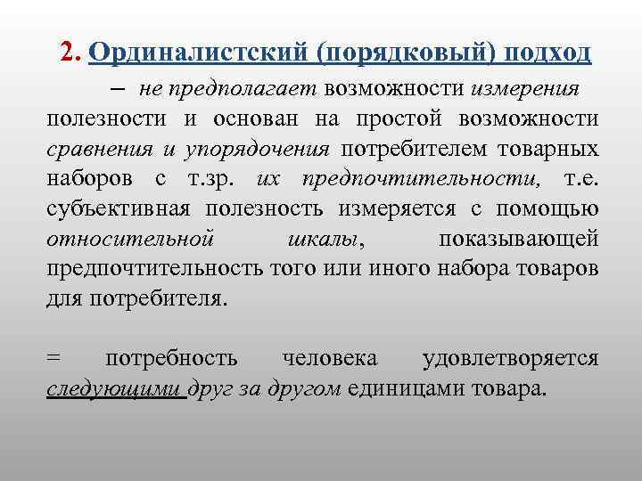 2. Ординалистский (порядковый) подход – не предполагает возможности измерения полезности и основан на простой