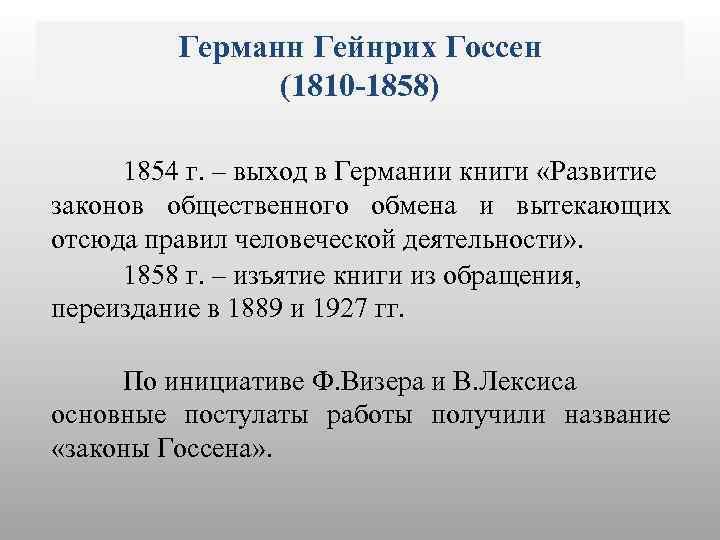 Германн Гейнрих Госсен (1810 -1858) 1854 г. – выход в Германии книги «Развитие законов