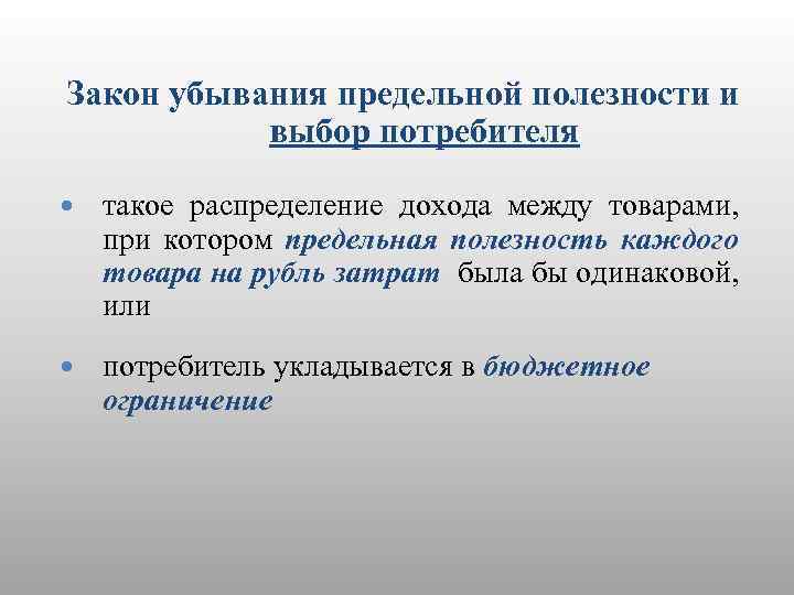 Закон убывания предельной полезности и выбор потребителя такое распределение дохода между товарами, при котором