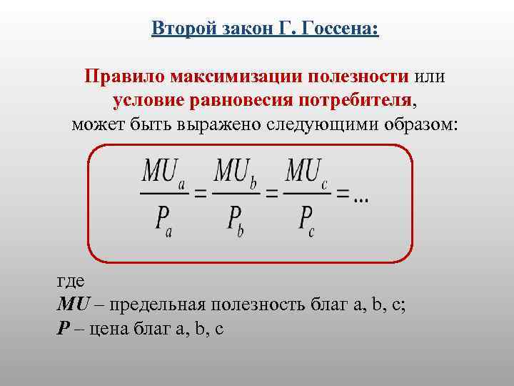 Второй закон Г. Госсена: Правило максимизации полезности или условие равновесия потребителя, может быть выражено