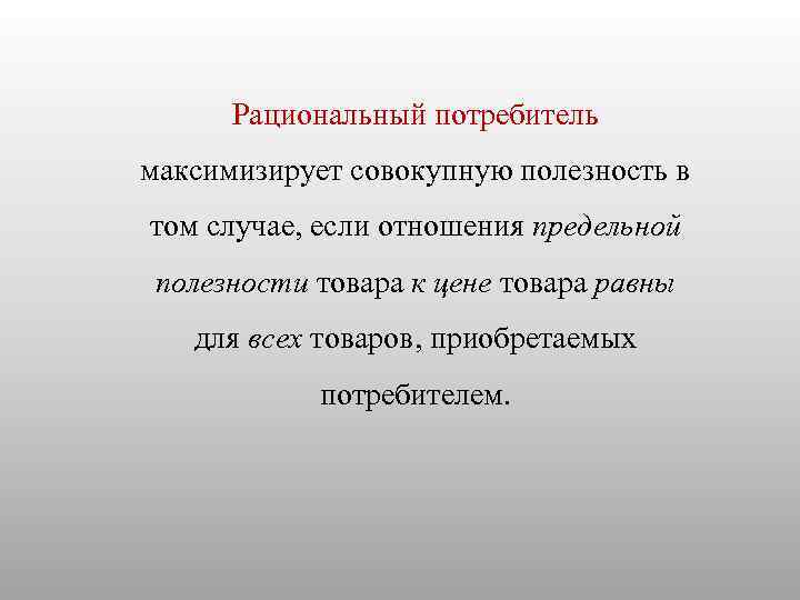 Рациональный потребитель максимизирует совокупную полезность в том случае, если отношения предельной полезности товара к