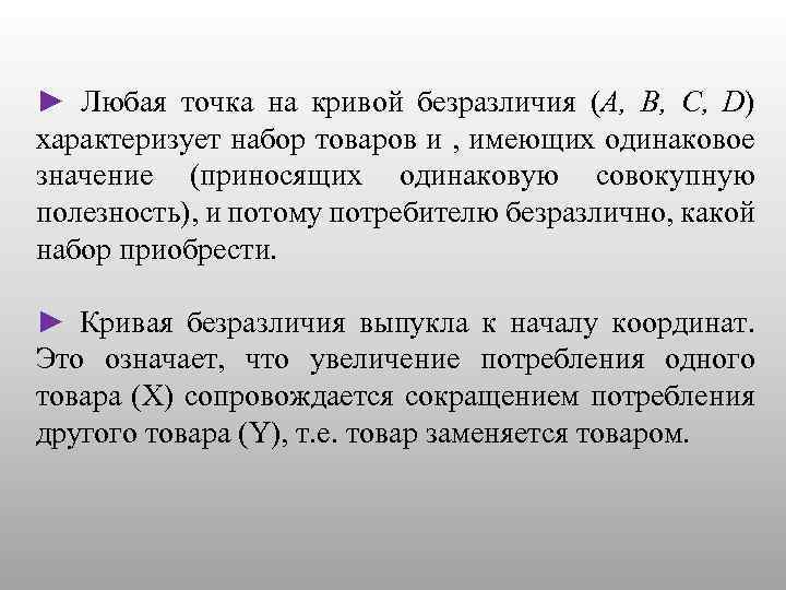 ► Любая точка на кривой безразличия (A, B, C, D) характеризует набор товаров и