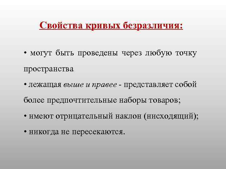 Свойства кривых безразличия: • могут быть проведены через любую точку пространства • лежащая выше