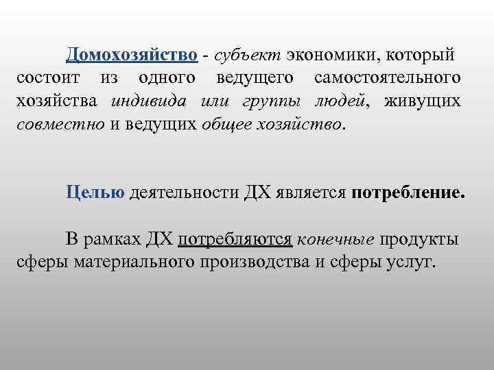 Домохозяйство - субъект экономики, который состоит из одного ведущего самостоятельного хозяйства индивида или группы