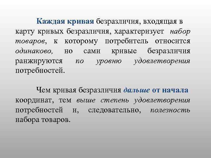 Каждая кривая безразличия, входящая в карту кривых безразличия, характеризует набор товаров, к которому потребитель