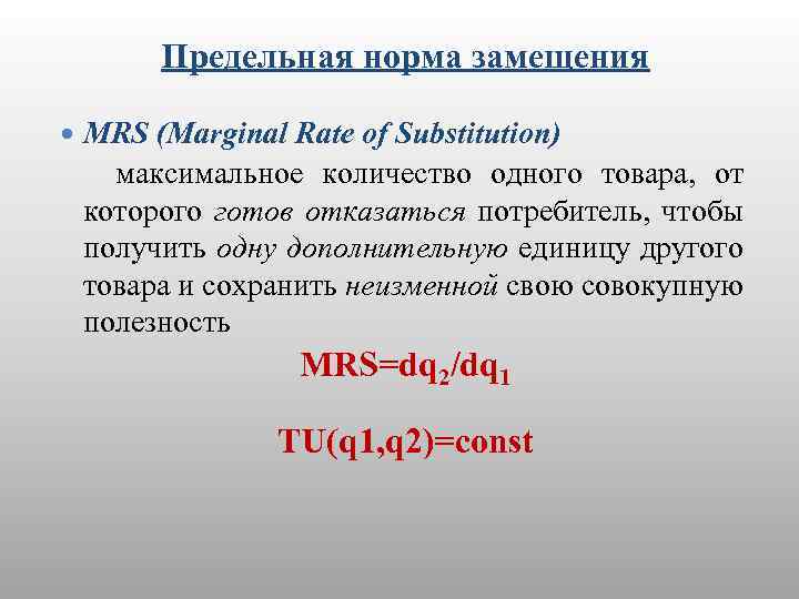 Предельная норма замещения MRS (Marginal Rate of Substitution) максимальное количество одного товара, от которого