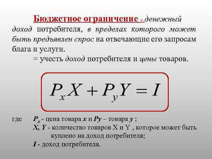 Бюджетное ограничение - денежный доход потребителя, в пределах которого может быть предъявлен спрос на