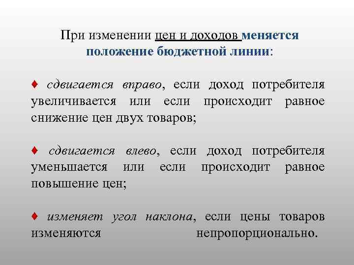 При изменении цен и доходов меняется положение бюджетной линии: ♦ сдвигается вправо, если доход