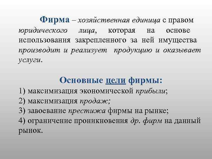 Фирма – хозяйственная единица с правом юридического лица, которая на основе использования закрепленного за