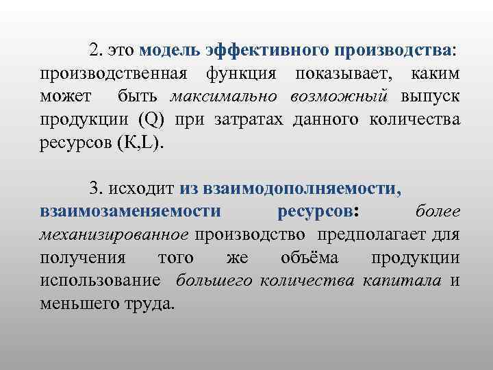 2. это модель эффективного производства: производственная функция показывает, каким может быть максимально возможный выпуск