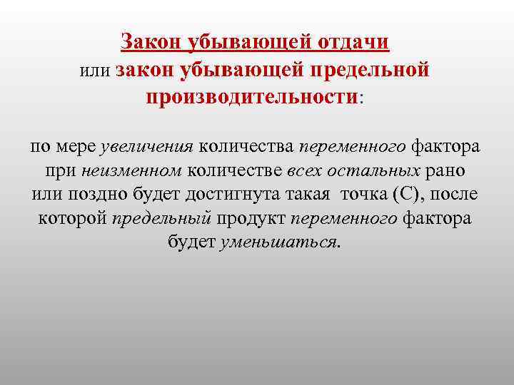  Закон убывающей отдачи или закон убывающей предельной производительности: по мере увеличения количества переменного