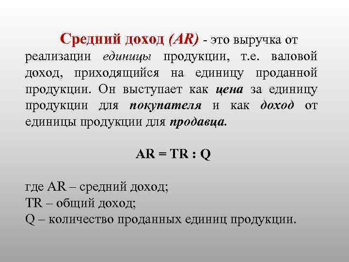  Средний доход (AR) - это выручка от реализации единицы продукции, т. е. валовой