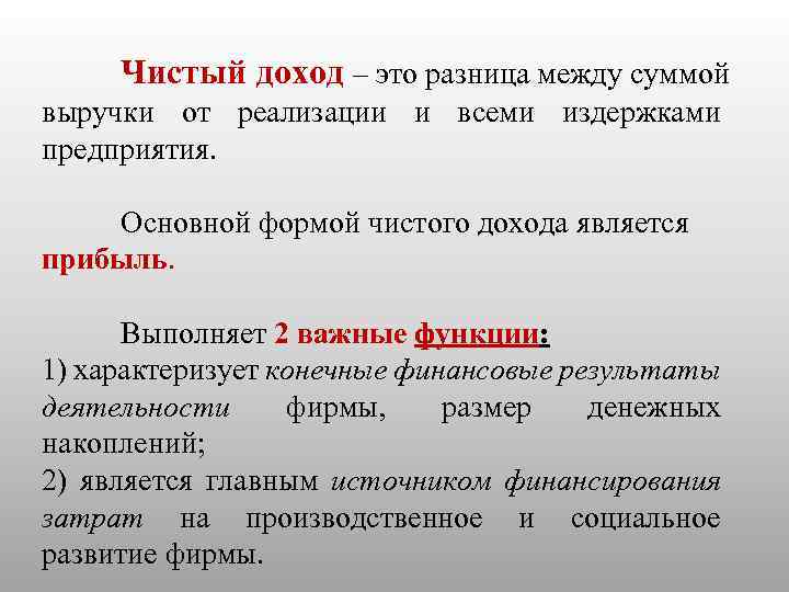 Чистый доход – это разница между суммой выручки от реализации и всеми издержками предприятия.