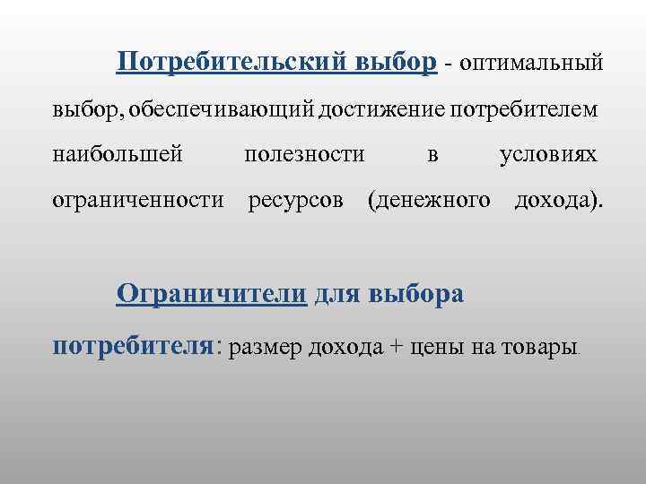 Потребительский выбор - оптимальный выбор, обеспечивающий достижение потребителем наибольшей полезности в условиях ограниченности ресурсов