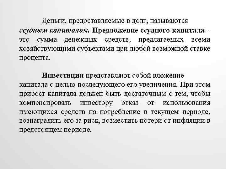 Деньги, предоставляемые в долг, называются ссудным капиталом. Предложение ссудного капитала – это сумма денежных