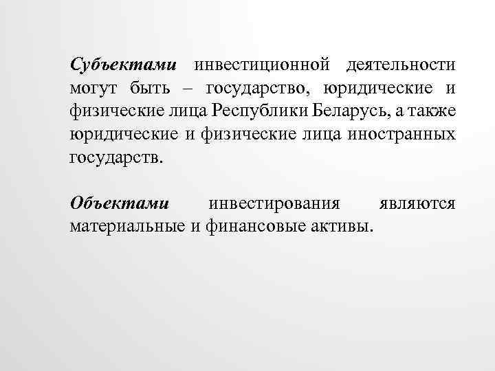 Субъектами инвестиционной деятельности могут быть – государство, юридические и физические лица Республики Беларусь, а