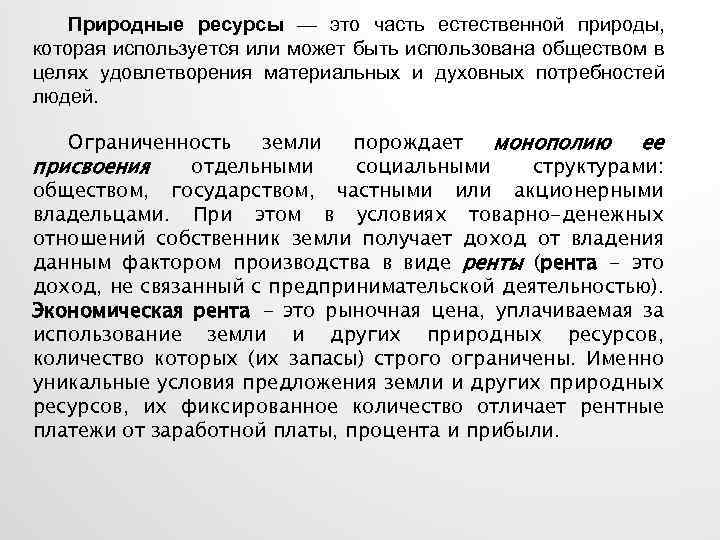 Природные ресурсы — это часть естественной природы, которая используется или может быть использована обществом