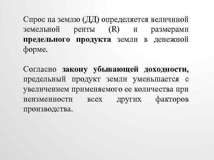 Спрос на землю (ДД) определяется величиной земельной ренты (R) и размерами предельного продукта земли