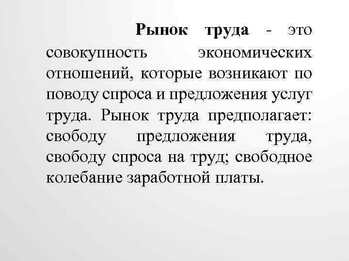 Рынок труда - это совокупность экономических отношений, которые возникают по поводу спроса и предложения