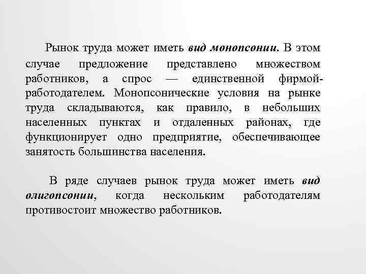 Рынок труда может иметь вид монопсонии. В этом случае предложение представлено множеством работников, а