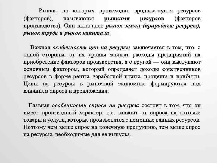 Рынки, на которых происходит продажа-купля ресурсов (факторов), называются рынками ресурсов (факторов производства). Они включают