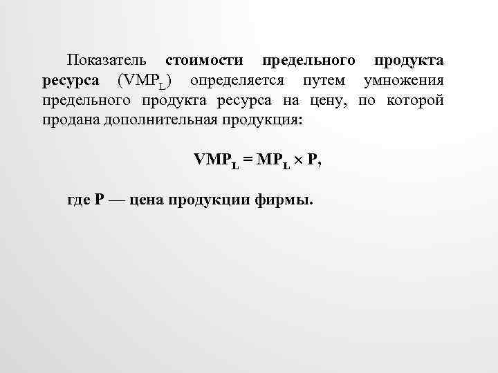 Показатель стоимости предельного продукта ресурса (VMPL) определяется путем умножения предельного продукта ресурса на цену,