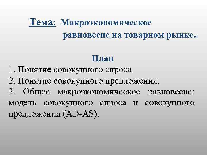 Тема: Макроэкономическое равновесие на товарном рынке. План 1. Понятие совокупного спроса. 2. Понятие совокупного