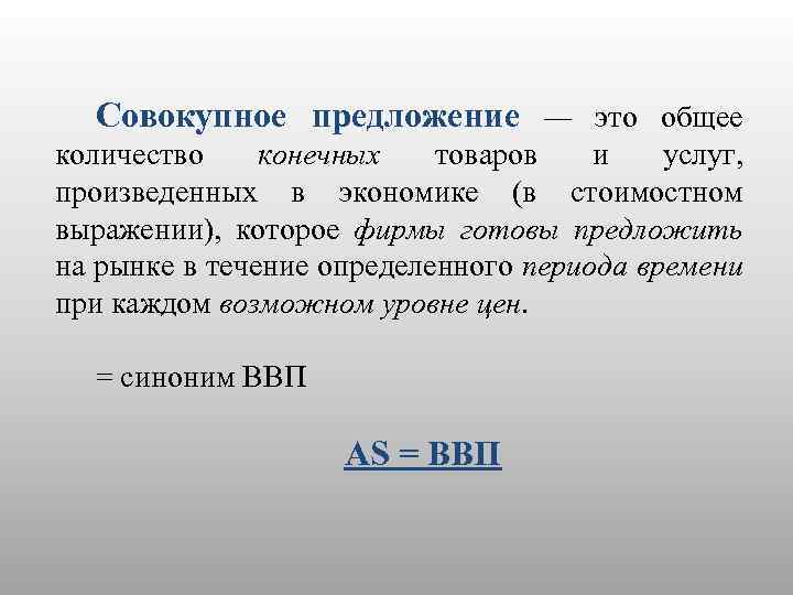 Совокупное предложение — это общее количество конечных товаров и услуг, произведенных в экономике (в