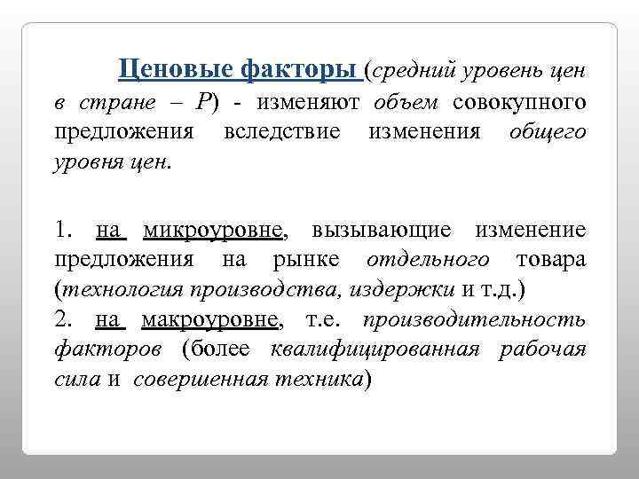 Ценовые факторы (средний уровень цен в стране – P) - изменяют объем совокупного предложения