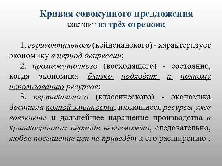 Кривая совокупного предложения состоит из трёх отрезков: 1. горизонтального (кейнсианского) - характеризует экономику в