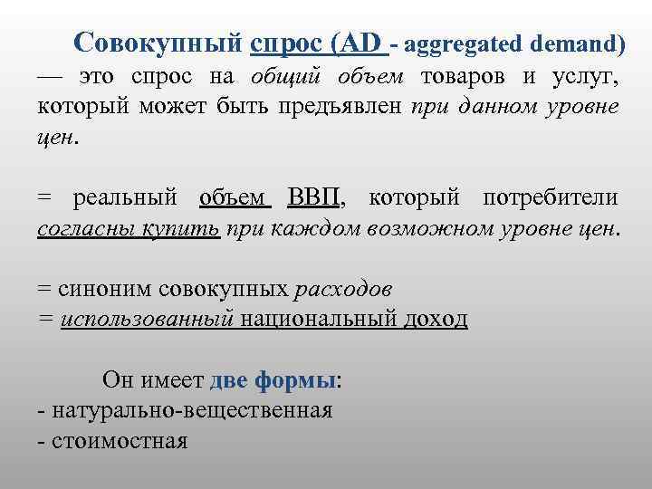 Совокупный спрос (AD - aggregated demand) — это спрос на общий объем товаров и