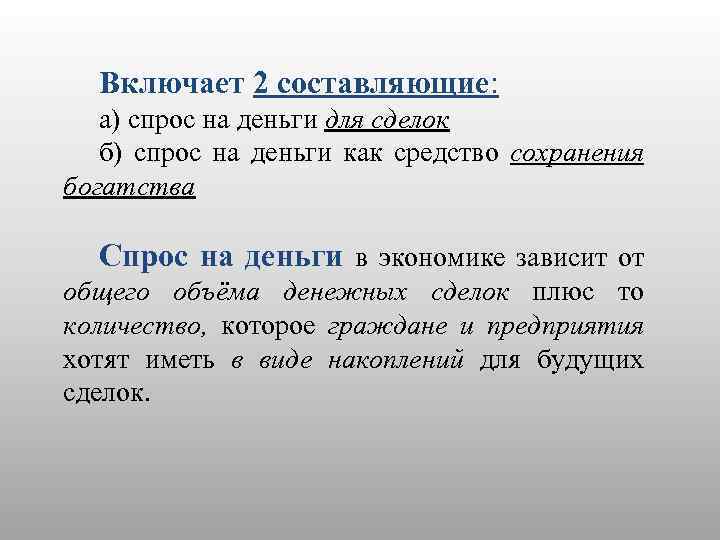 Включает 2 составляющие: а) спрос на деньги для сделок б) спрос на деньги как