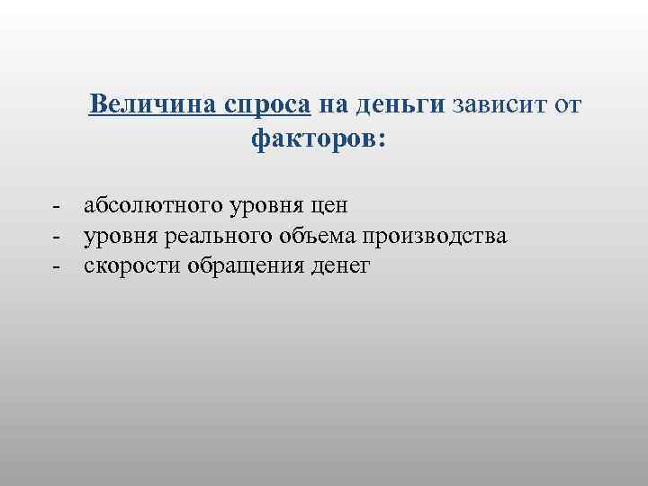 Величина спроса на деньги зависит от факторов: абсолютного уровня цен уровня реального объема производства