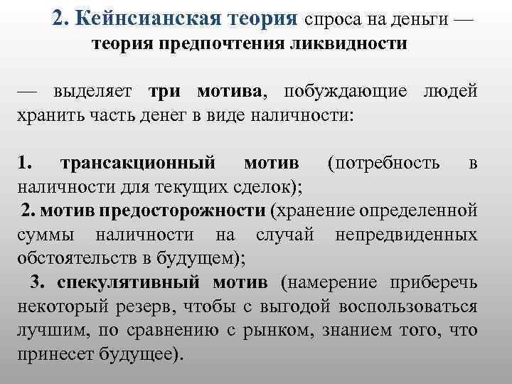 Согласно спекулятивному мотиву люди предпочитают вкладывать деньги в наиболее доходные проекты