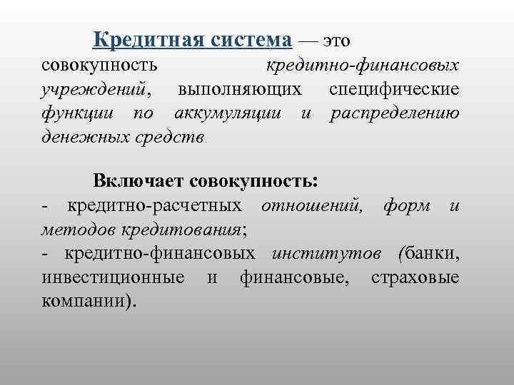 Система кредитных отношений между странами. Кредитная система. Кредитная система как совокупность кредитно-расчетных отношений. Аккумуляция денежных средств это.