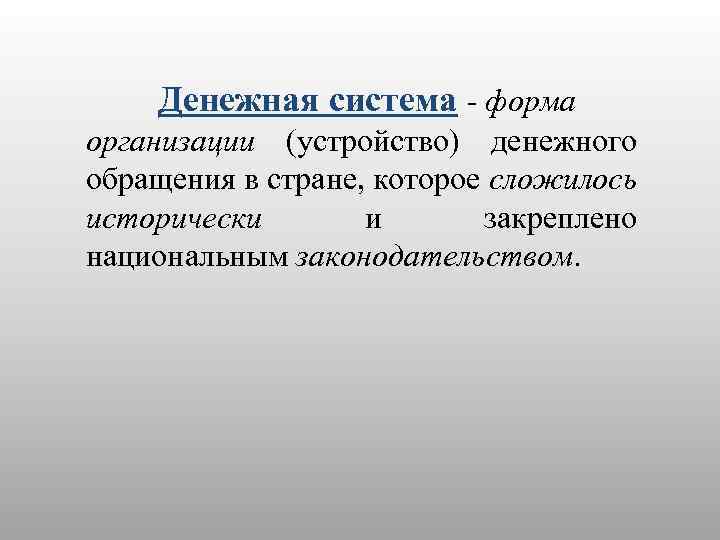 Денежная система форма организации (устройство) денежного обращения в стране, которое сложилось исторически и закреплено