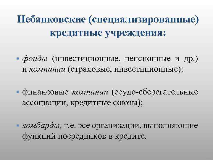 Список кредитных учреждений. Небанковские финансово-кредитные учреждения. Небанковские финансовые учреждения. Специализированные кредитные учреждения. Специализированные кредитно-финансовые учреждения.