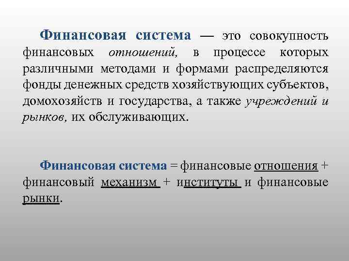 Финансовая система — это совокупность финансовых отношений, в процессе которых различными методами и формами
