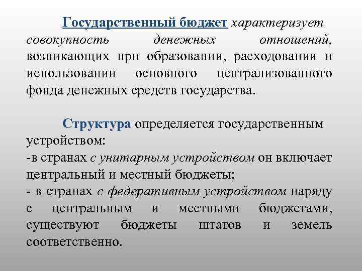 Государственный бюджет характеризует совокупность денежных отношений, возникающих при образовании, расходовании и использовании основного централизованного