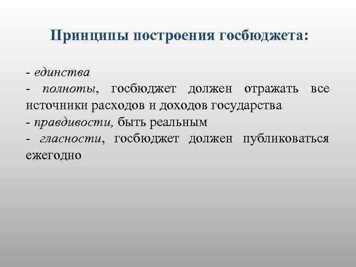 Принципы построения госбюджета: единства полноты, госбюджет должен отражать все источники расходов и доходов государства