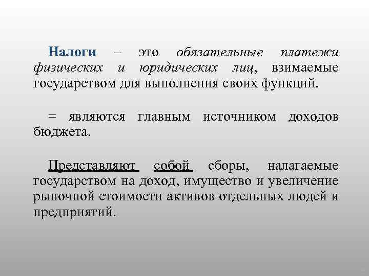 Налоги – это обязательные платежи физических и юридических лиц, взимаемые государством для выполнения своих