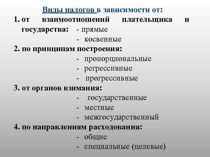 Виды налогов в зависимости от: 1. от взаимоотношений плательщика государства: прямые косвенные 2. по