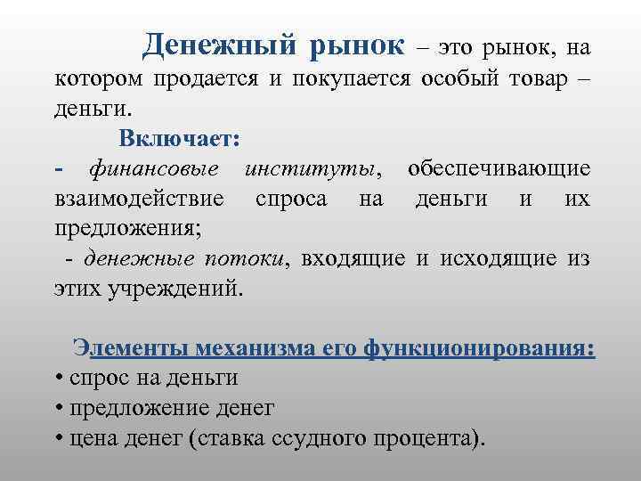 Денежный рынок. Денежные рынки это рынки. Денежный рынок это в экономике. Денежный рынок это рынок на котором.