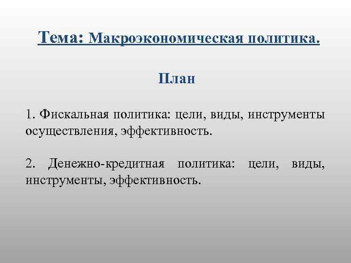 Политика план. Фискальная политика план. План на тему фискальная политика. План по фискальной политике ЕГЭ. Фискальная политика план ЕГЭ.