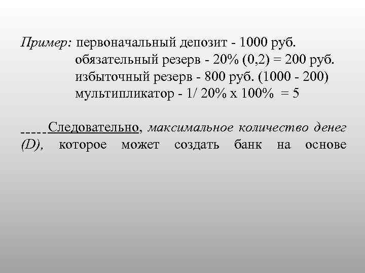Пример: первоначальный депозит - 1000 руб. обязательный резерв - 20% (0, 2) = 200