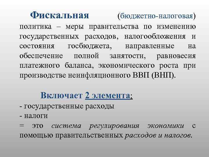 Налоговая политика государства. Фискальная налоговая политика. Характеристика фискальной политики. Бюджетная и фискальная политика. Фискальная политика понятие.