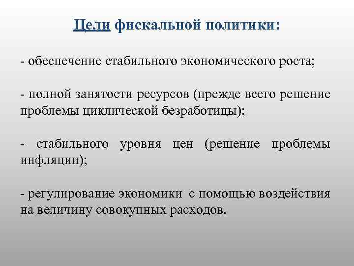 План егэ фискальная политика механизм государственного регулирования экономики