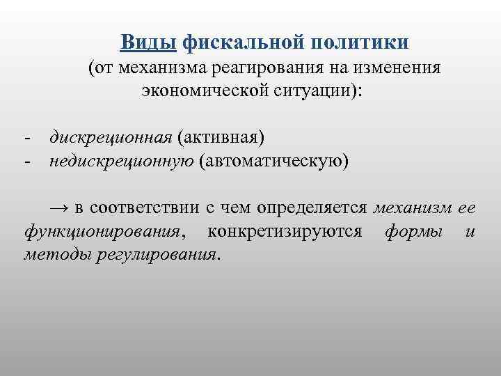 Виды фискальной политики (от механизма реагирования на изменения экономической ситуации): - дискреционная (активная) -