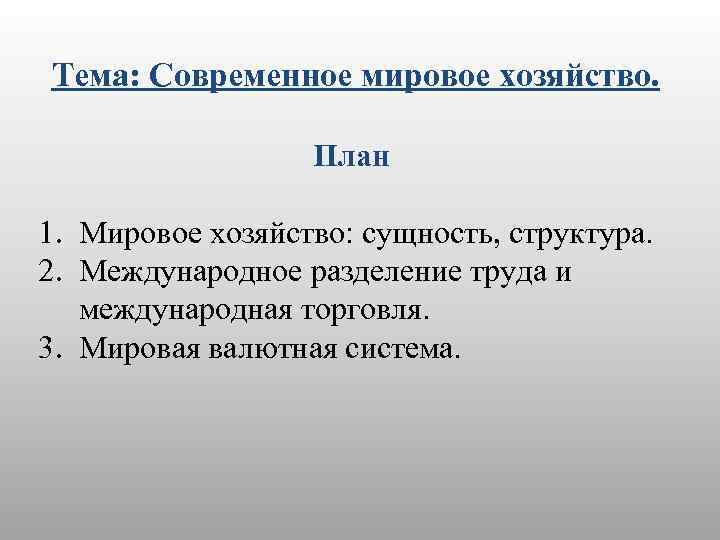 Тема: Современное мировое хозяйство. План 1. Мировое хозяйство: сущность, структура. 2. Международное разделение труда